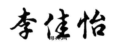胡問遂李佳怡行書個性簽名怎么寫