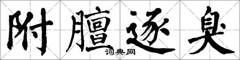 翁闓運附膻逐臭楷書怎么寫