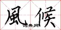 何伯昌風候楷書怎么寫