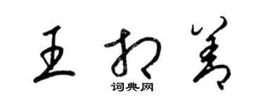 梁錦英王相善草書個性簽名怎么寫