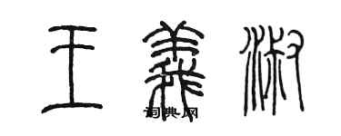 陳墨王義淑篆書個性簽名怎么寫