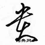 駱恆光寫的硬筆草書貴