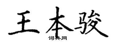 丁謙王本駿楷書個性簽名怎么寫