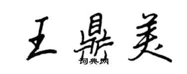 王正良王鼎美行書個性簽名怎么寫