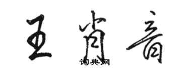 駱恆光王肖音行書個性簽名怎么寫