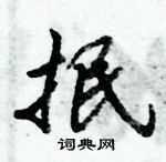 倪偉林寫的硬筆行書抿