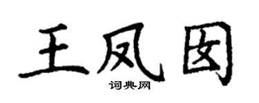 丁謙王鳳囡楷書個性簽名怎么寫