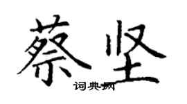 丁謙蔡堅楷書個性簽名怎么寫