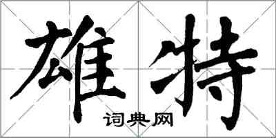 翁闓運雄特楷書怎么寫