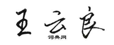 駱恆光王雲良行書個性簽名怎么寫