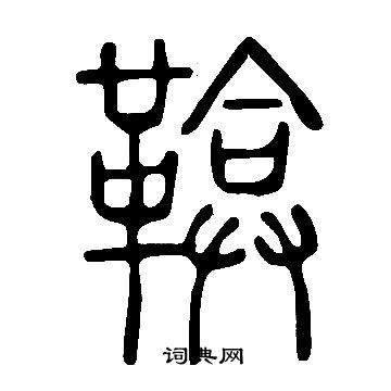 撫隸書書法_撫字書法_隸書字典