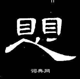 席夔千字文中懼的寫法