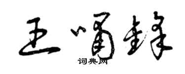 曾慶福王嘯鋒草書個性簽名怎么寫