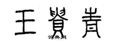 曾慶福王貴青篆書個性簽名怎么寫