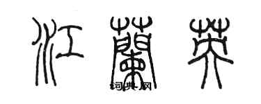 陳墨江蘭英篆書個性簽名怎么寫