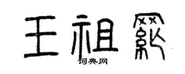 曾慶福王祖綱篆書個性簽名怎么寫