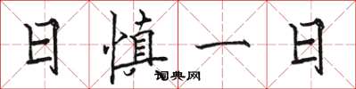 駱恆光日慎一日楷書怎么寫