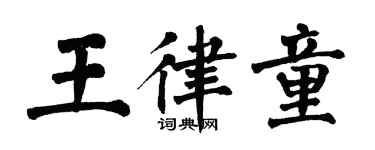 翁闓運王律童楷書個性簽名怎么寫