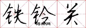 鐵鈴關怎么寫好看