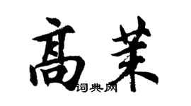 胡問遂高茉行書個性簽名怎么寫