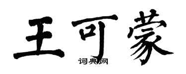 翁闓運王可蒙楷書個性簽名怎么寫