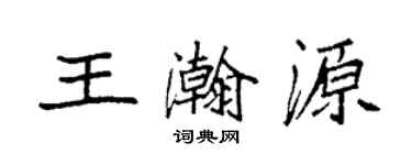袁強王瀚源楷書個性簽名怎么寫