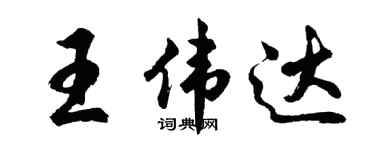 胡問遂王偉達行書個性簽名怎么寫