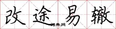荊霄鵬改途易轍楷書怎么寫
