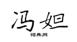 袁強馮妲楷書個性簽名怎么寫