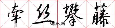 牽絲攀藤怎么寫好看