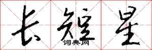 錢沛雲長短星行書怎么寫