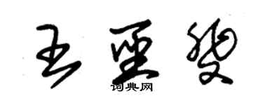 朱錫榮王聖斐草書個性簽名怎么寫