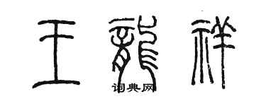 陳墨王龍祥篆書個性簽名怎么寫