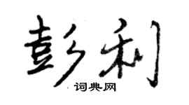曾慶福彭利行書個性簽名怎么寫
