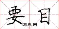 侯登峰要目楷書怎么寫