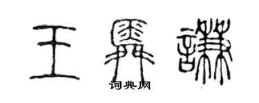 陳聲遠王舜謙篆書個性簽名怎么寫