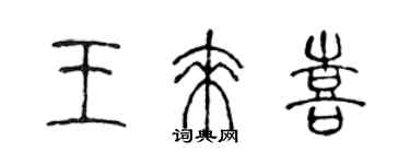 陳聲遠王來喜篆書個性簽名怎么寫