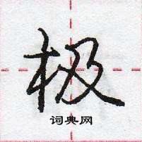 龐中華寫的硬筆行書極