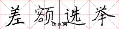 侯登峰差額選舉楷書怎么寫