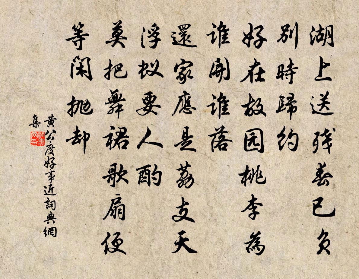 黃公度好事近書法作品欣賞