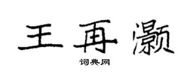 袁強王再灝楷書個性簽名怎么寫