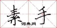 侯登峰素手楷書怎么寫