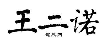 翁闓運王二諾楷書個性簽名怎么寫