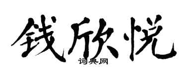 翁闓運錢欣悅楷書個性簽名怎么寫