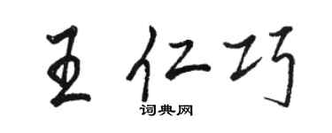 駱恆光王仁巧行書個性簽名怎么寫