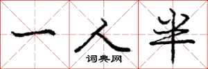 龐中華一人半行書怎么寫