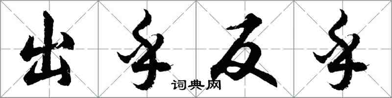 胡問遂出乎反乎行書怎么寫