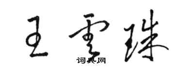 駱恆光王雲珠草書個性簽名怎么寫