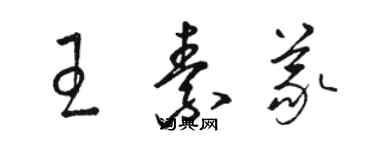 駱恆光王素義草書個性簽名怎么寫