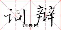 黃華生詞辯楷書怎么寫